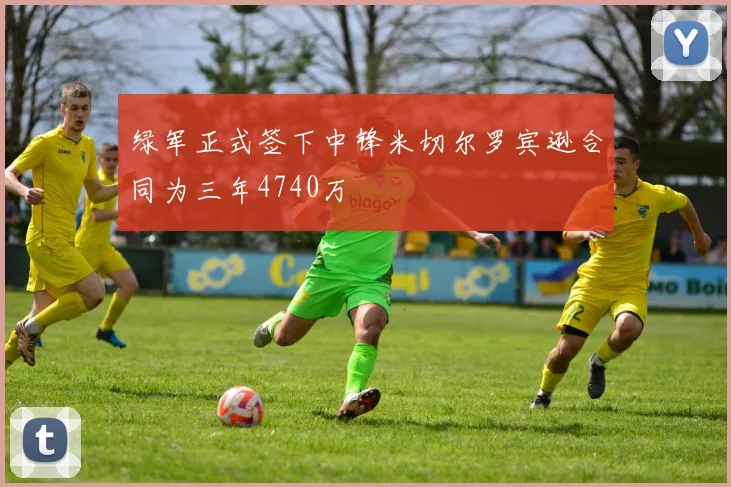 绿军正式签下中锋米切尔罗宾逊合同为三年4740万