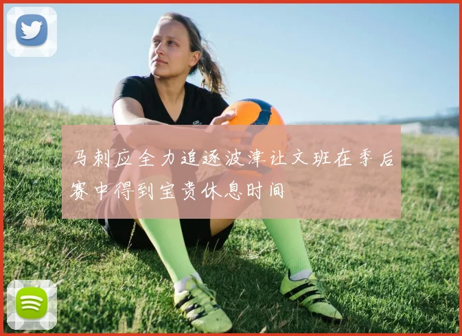 马刺应全力追逐波津让文班在季后赛中得到宝贵休息时间