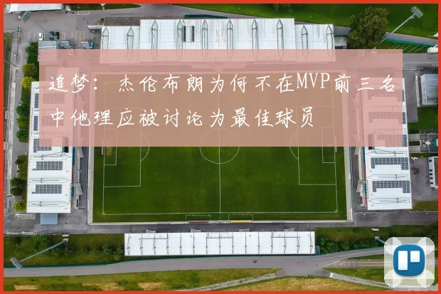 追梦：杰伦布朗为何不在MVP前三名中他理应被讨论为最佳球员